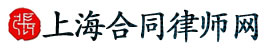 上海合同律師網(wǎng)